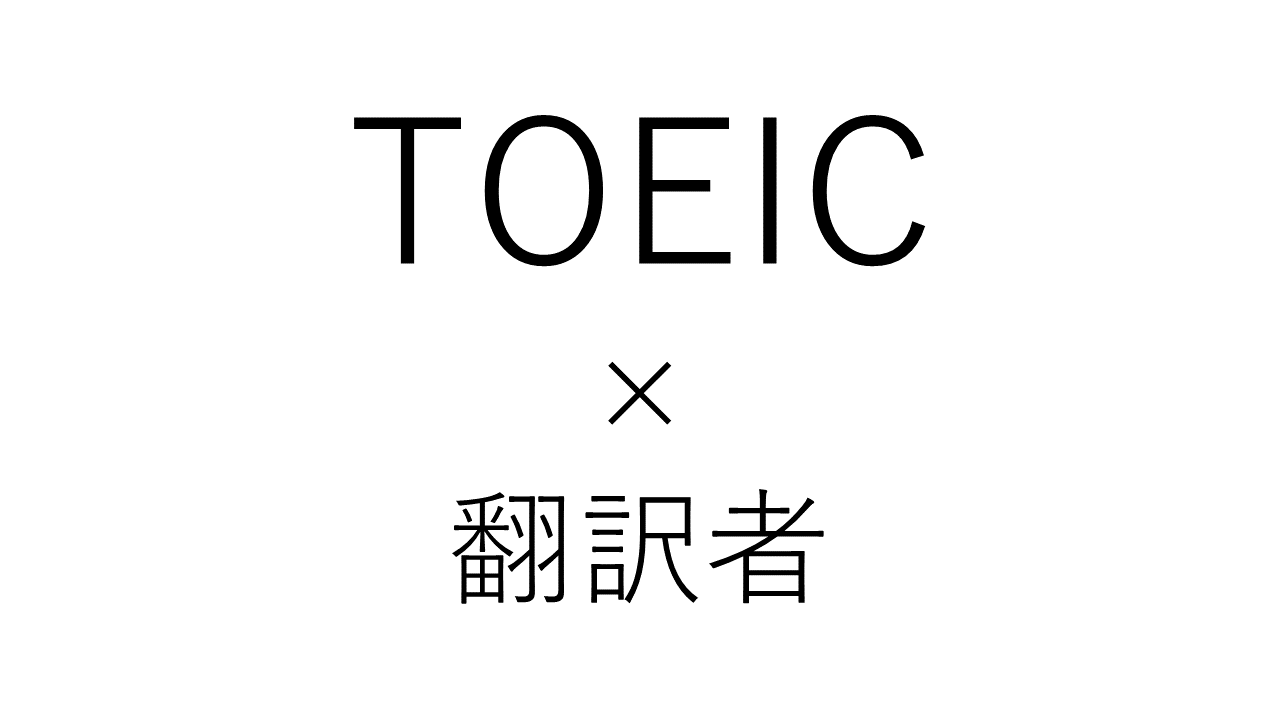 【英日翻訳者歴9年の僕が回答する】翻訳者になるためにTOEICは必要なのか？