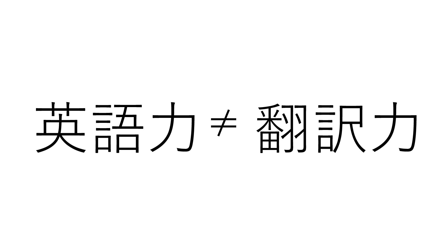 翻訳者に必要なスキルは？】英語力と翻訳力の違いから説明する | TamuLabo